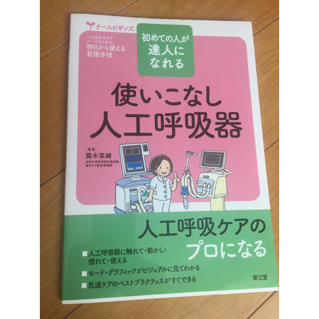 専用看護 参考書 人工呼吸器 エンタメ/ホビーの本(健康/医学)の商品写真