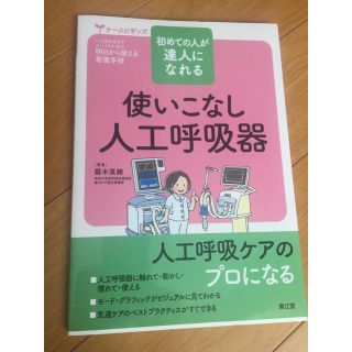 専用看護 参考書 人工呼吸器(健康/医学)