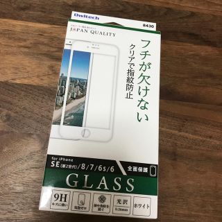 アイフォーン(iPhone)のiPhone 強化ガラス 全面保護(保護フィルム)