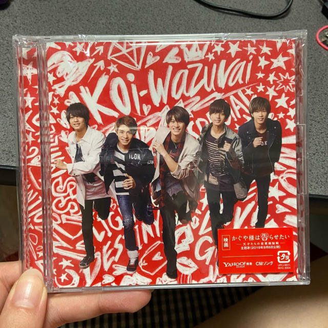 Johnny's(ジャニーズ)の本日限定価格♡koi-wazurai（初回限定盤A）　キンプリ エンタメ/ホビーのCD(ポップス/ロック(邦楽))の商品写真