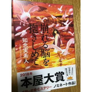 知念実希人 崩れる脳を抱きしめて(文学/小説)