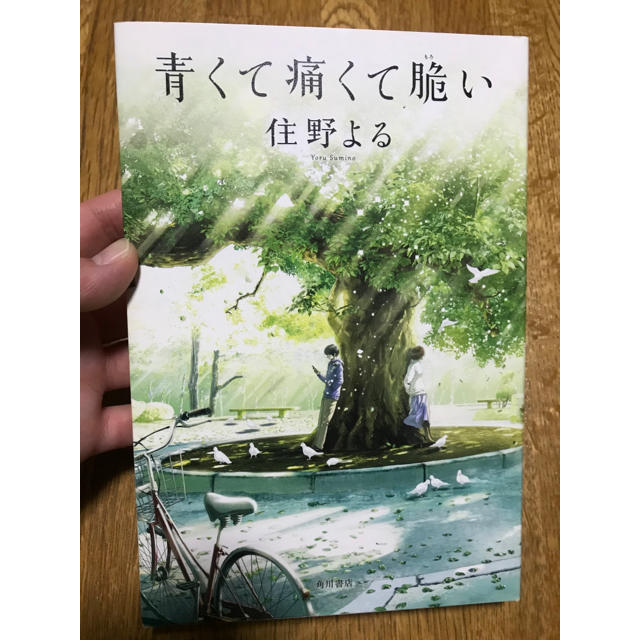 角川書店(カドカワショテン)の青くて痛くて脆い 住野よる エンタメ/ホビーの本(文学/小説)の商品写真