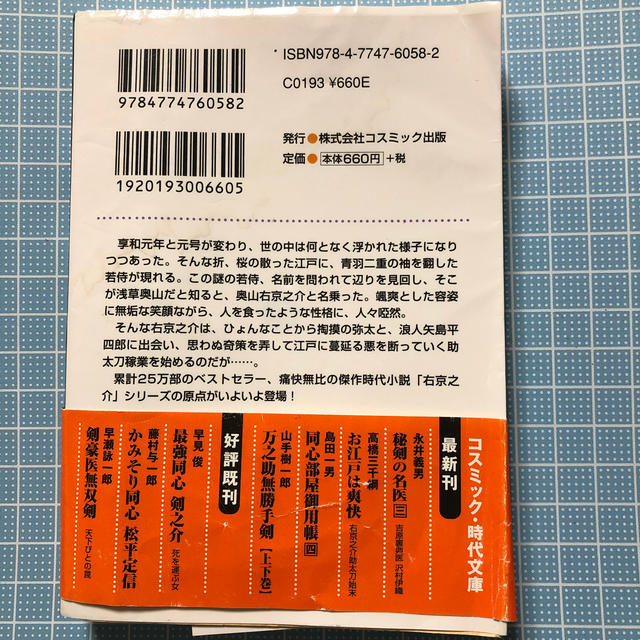 お江戸は爽快 右京之介助太刀始末／傑作長編時代小説 エンタメ/ホビーの本(人文/社会)の商品写真