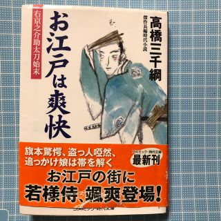 お江戸は爽快 右京之介助太刀始末／傑作長編時代小説(人文/社会)