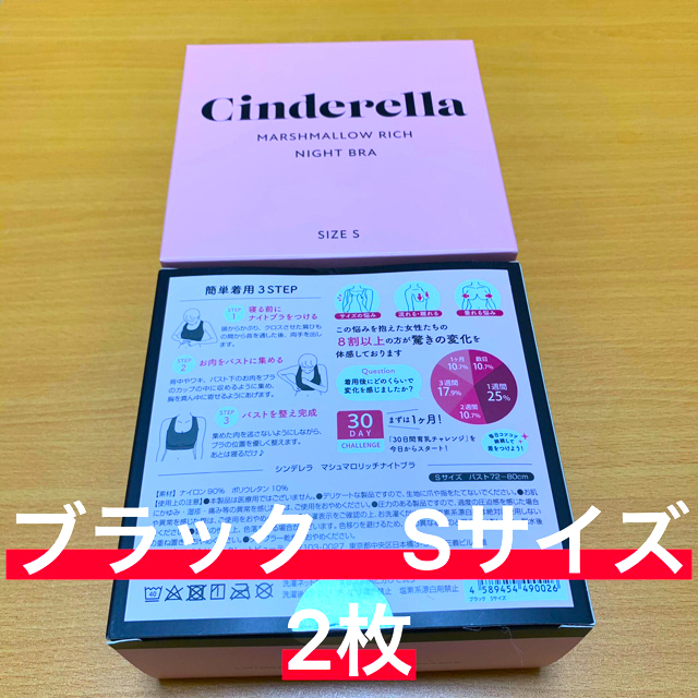 シンデレラ(シンデレラ)のシンデレラ　マシュマロリッチナイトブラ　ブラック　Sサイズ　2枚セット レディースの下着/アンダーウェア(ブラ)の商品写真