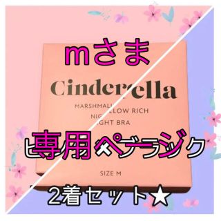 ★新品未使用★シンデレラマシュマロリッチナイトブラ　Mサイズピンク✖︎ブラック(ブラ)