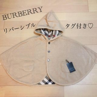 バーバリー(BURBERRY)のバーバリー♡リバーシブルポンチョ♡未使用タグ付き✨(ジャケット/コート)