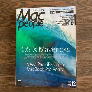 アスキーメディアワークス(アスキー・メディアワークス)の☆値下げ☆ Mac People (マックピープル) 2013年 12月号(専門誌)