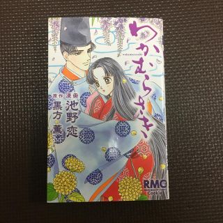 ♡わかむらさき♡  池野恋(少女漫画)