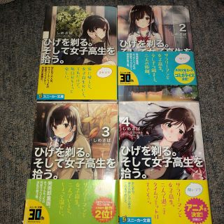 ひげを剃る。そして女子高生を拾う。1〜4(文学/小説)