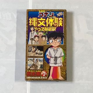 ショウガクカン(小学館)の名探偵コナン 縄文体験やってみよう!  VHS 非売品(その他)