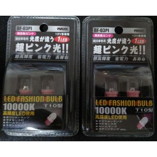 LEDポジションランプ、ピンク2個セット　各バルブ2個入り(汎用パーツ)