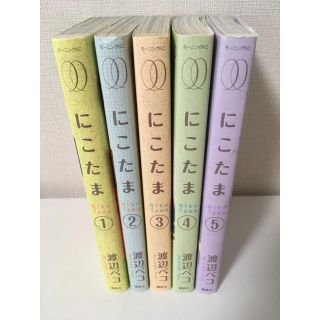 にこたま  1〜5巻 全巻セット 渡辺ペコ 漫画(青年漫画)