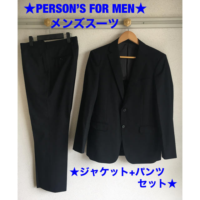 青山(アオヤマ)の洋服の青山　PERSON’S FOR MEN メンズスーツ　ジャケット+パンツ メンズのスーツ(セットアップ)の商品写真