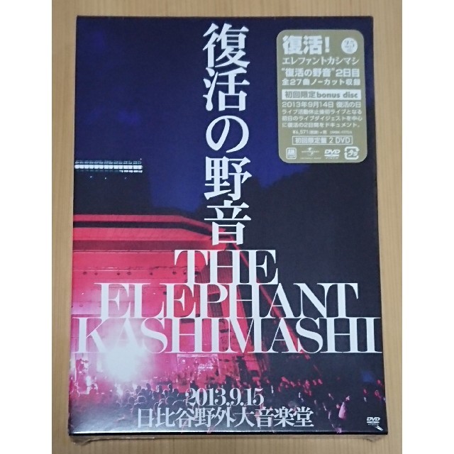 エレファントカシマシ 復活の野音 DVD 初回限定盤（新品未開封）／エレカシ
