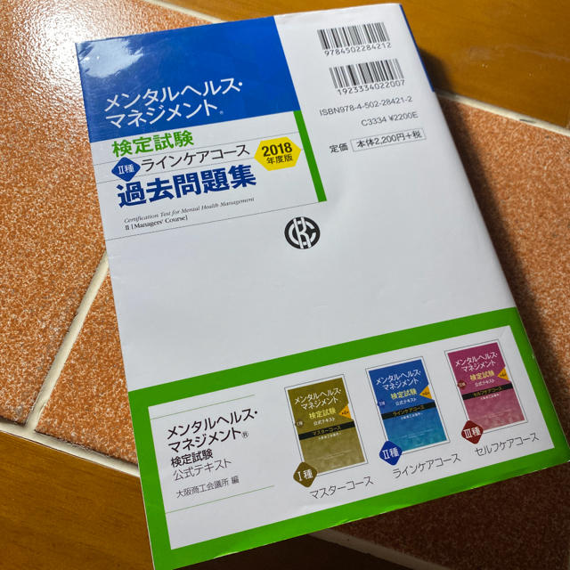 メンタルヘルス・マネジメント検定試験２種ラインケアコース過去問題集 ２０１８年度 エンタメ/ホビーの本(ビジネス/経済)の商品写真