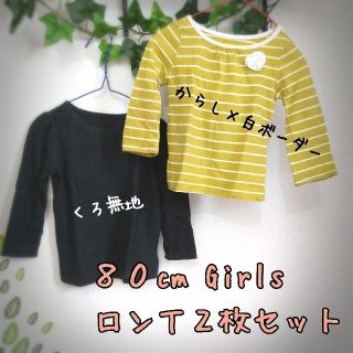 ニシマツヤ(西松屋)の８０cm　ロンＴ(からし×白ボーダー・黒無地)２枚セット(Ｔシャツ)