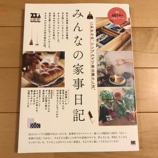 ショウエイシャ(翔泳社)のみんなの家事日記 これからの、シンプルで丁寧な暮らし方。(住まい/暮らし/子育て)