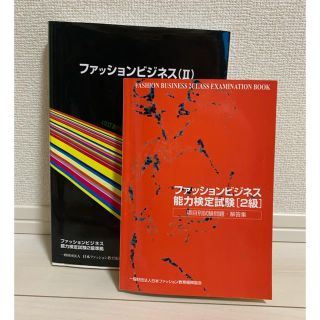 ニホンノウリツキョウカイ(日本能率協会)のファッションビジネス能力検定試験2級/テキスト・試験問題集(ビジネス/経済)