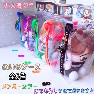 JandD様専用☆関ジャニ∞ ちびぬい ❁ ぬいのケース ❁︎ハンドメイド(アイドルグッズ)