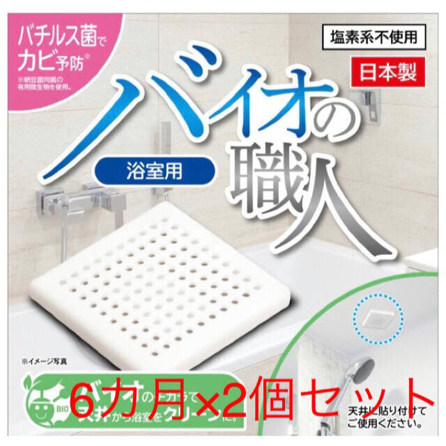 【新品未開封】バイオの職人 2個セット 浴室用　カビ予防　約6カ月使用×2 インテリア/住まい/日用品の日用品/生活雑貨/旅行(日用品/生活雑貨)の商品写真