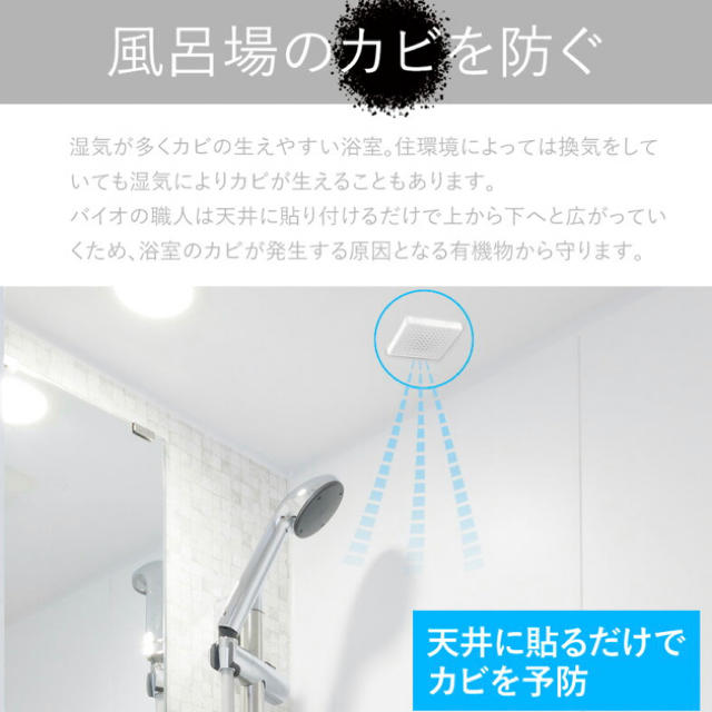 【新品未開封】バイオの職人 2個セット 浴室用　カビ予防　約6カ月使用×2 インテリア/住まい/日用品の日用品/生活雑貨/旅行(日用品/生活雑貨)の商品写真