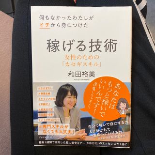 ダイヤモンドシャ(ダイヤモンド社)の何もなかったわたしがイチから身につけた稼げる技術 女性のための「カセギスキル」(住まい/暮らし/子育て)