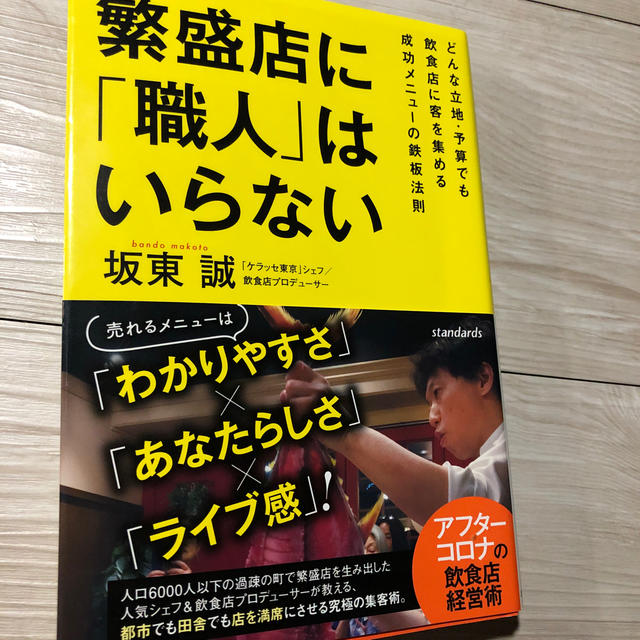 繁盛店に「職人」はいらない。 どんな立地・予算でも飲食店に客を集める成功メニュー エンタメ/ホビーの本(ビジネス/経済)の商品写真