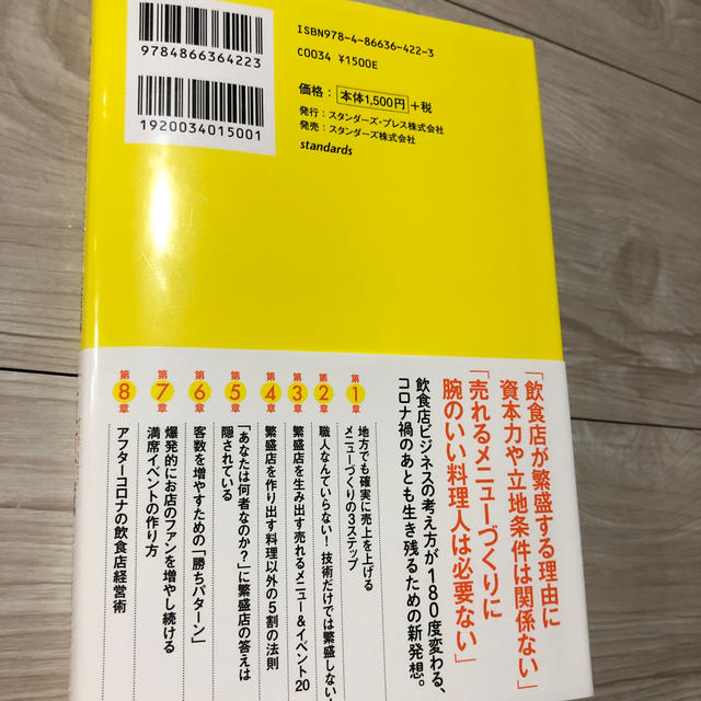 繁盛店に「職人」はいらない。 どんな立地・予算でも飲食店に客を集める成功メニュー エンタメ/ホビーの本(ビジネス/経済)の商品写真