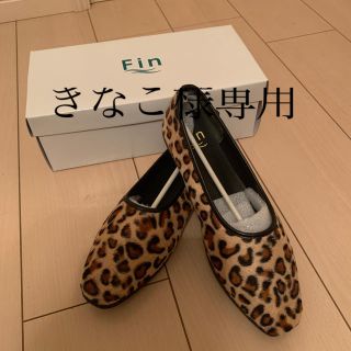 フィン(Fin)の新品⭐︎Fin ヒョウ　24.0(バレエシューズ)