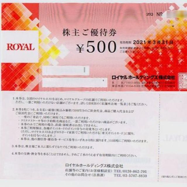 ロイヤルホールディングス 株主優待 3000円分 チケットの優待券/割引券(レストラン/食事券)の商品写真