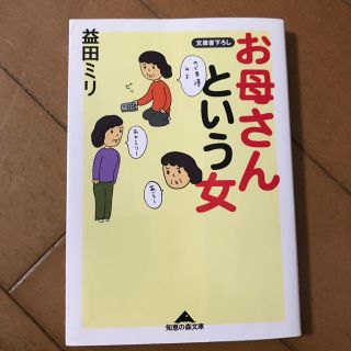 お母さんという女(文学/小説)