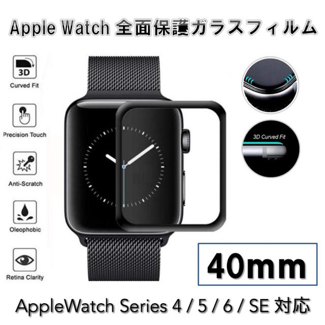 Apple Watch(アップルウォッチ)のAppleWatchSeries4/5/6/SE 40mm全面保護ガラスフィルム スマホ/家電/カメラのスマホアクセサリー(保護フィルム)の商品写真