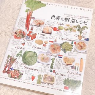 世界の野菜レシピ からだにおいしい野菜の便利帳(料理/グルメ)