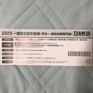 チバロッテマリーンズ(千葉ロッテマリーンズ)の2020千葉ロッテマリーンズ一部指定席引換券(野球)