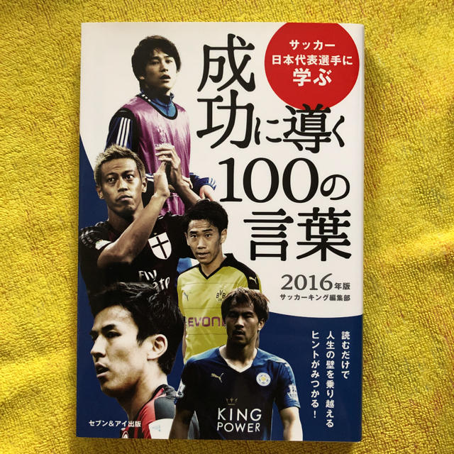 サッカー日本代表選手に学ぶ成功に導く100の言葉 2016年版 エンタメ/ホビーの本(健康/医学)の商品写真