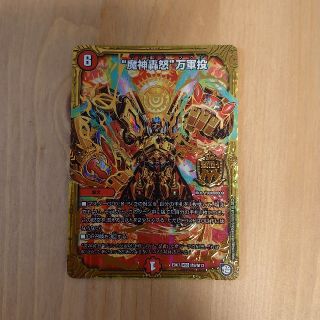 デュエルマスターズ(デュエルマスターズ)のデュエルマスターズ 魔神轟怒 万軍投(シングルカード)