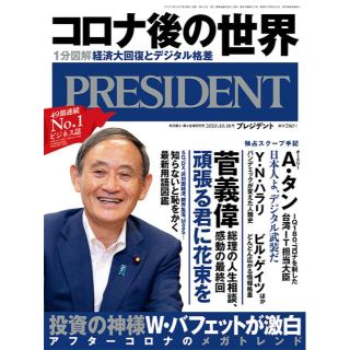 最新号 新品未開封 ●● プレジデント 2020年10.16号　コロナ後の世界(ビジネス/経済)