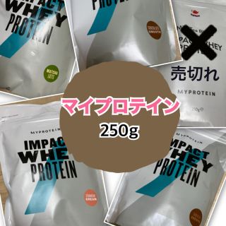 マイプロテイン(MYPROTEIN)の値下げしました！マイプロテイン★250g★インパクトホエイプロテイン(プロテイン)