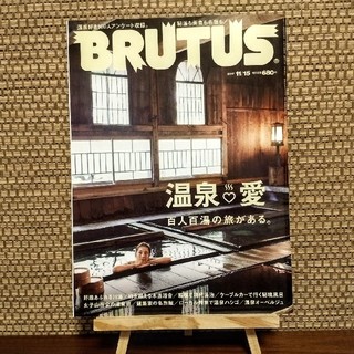 マガジンハウス(マガジンハウス)のBRUTUS (ブルータス) 2017年 11/15号　〜温泉♡愛(生活/健康)
