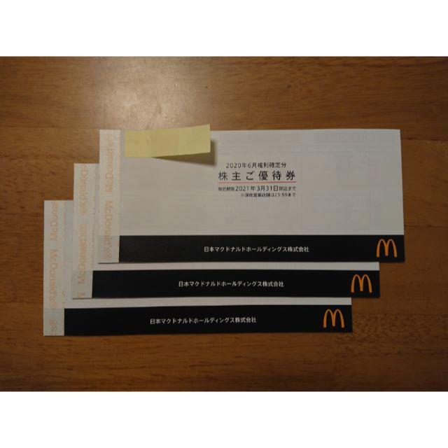 マクドナルド 株主優待:3冊 マクドナルド 株主優待:3冊