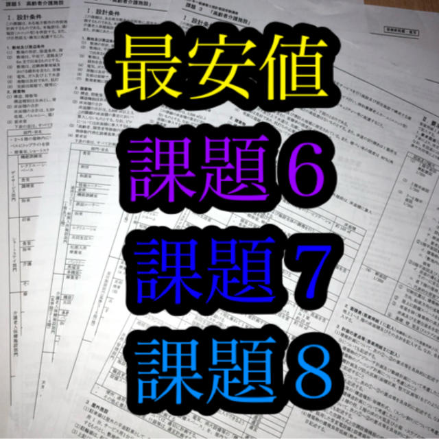 【最安値】令和2年　2020年　一級建築士　設計製図　課題６,７,８　最新セット