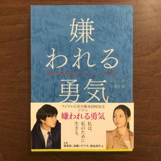 嫌われる勇気 自己啓発の源流「アドラ－」の教え(ビジネス/経済)