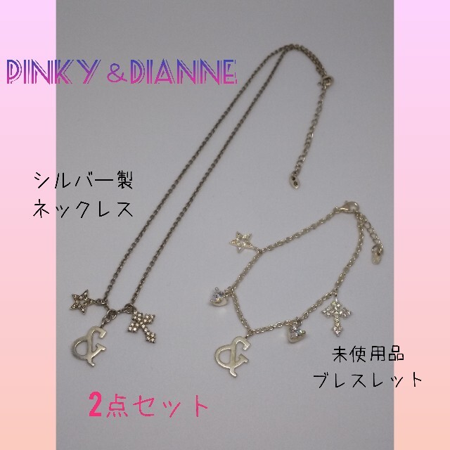 Pinky&Dianne(ピンキーアンドダイアン)の☆送料無料‼☆ピンキー&ダイアン ネックレス ブレスレット 2点セット レディースのアクセサリー(ネックレス)の商品写真