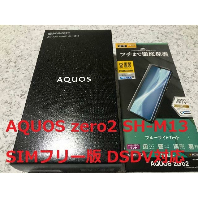 AQUOS - 新品☆SHARP AQUOS zero2 SH-M13 ブラック SIMフリー