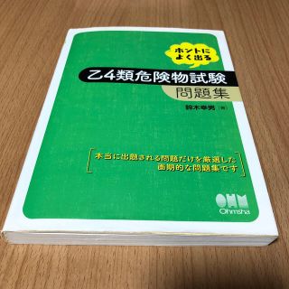 ホントによく出る乙４類危険物試験問題集(資格/検定)