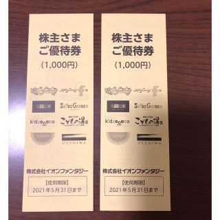 イオン(AEON)の[匿名配送] イオンファンタジー 株主優待券 2000円分(遊園地/テーマパーク)