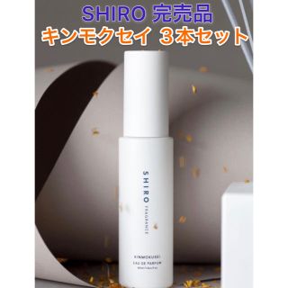 シロ(shiro)のSHIRO キンモクセイ オードパルファン ３本セット(香水(女性用))