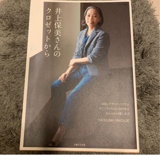 フォーティファイブアール(45R)の井上保美さんのクロゼットから 「４５Ｒ」デザイナ－に学ぶカジュアルなのに品のある(ファッション/美容)