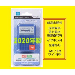 オームデンキ(オーム電機)の2020年製 ポケットラジオ RAD-P122NA 携帯ラジオ ポータブルラジオ(ラジオ)